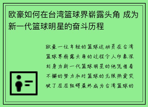 欧豪如何在台湾篮球界崭露头角 成为新一代篮球明星的奋斗历程