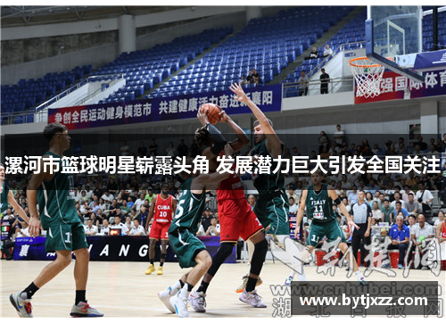 漯河市篮球明星崭露头角 发展潜力巨大引发全国关注