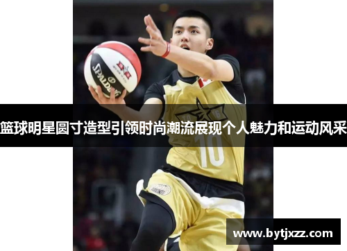 篮球明星圆寸造型引领时尚潮流展现个人魅力和运动风采