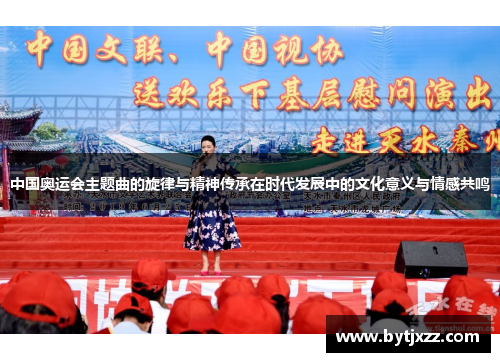 中国奥运会主题曲的旋律与精神传承在时代发展中的文化意义与情感共鸣