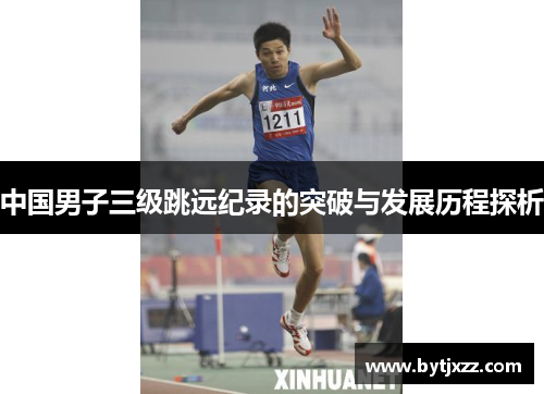 中国男子三级跳远纪录的突破与发展历程探析