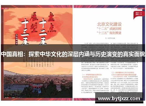 中国真相：探索中华文化的深层内涵与历史演变的真实面貌