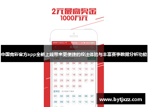 中国竞彩官方app全新上线带来更便捷的投注体验与丰富赛事数据分析功能