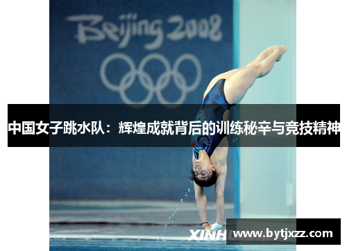 中国女子跳水队：辉煌成就背后的训练秘辛与竞技精神