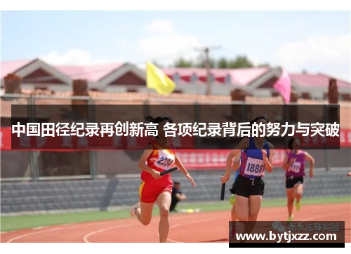 中国田径纪录再创新高 各项纪录背后的努力与突破