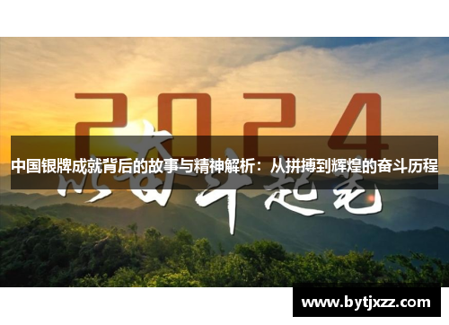 中国银牌成就背后的故事与精神解析：从拼搏到辉煌的奋斗历程