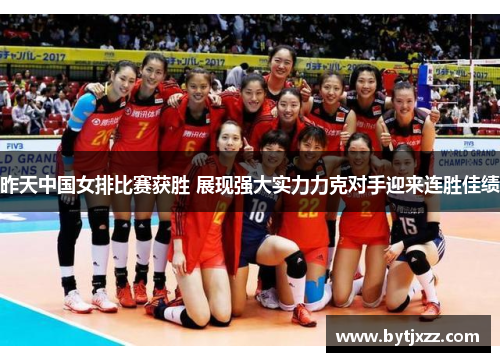 昨天中国女排比赛获胜 展现强大实力力克对手迎来连胜佳绩