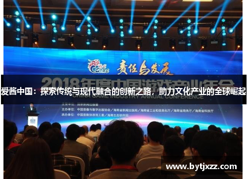 爱酱中国：探索传统与现代融合的创新之路，助力文化产业的全球崛起