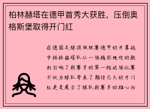 柏林赫塔在德甲首秀大获胜，压倒奥格斯堡取得开门红