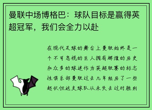 曼联中场博格巴：球队目标是赢得英超冠军，我们会全力以赴