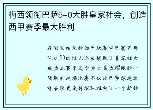 梅西领衔巴萨5-0大胜皇家社会，创造西甲赛季最大胜利