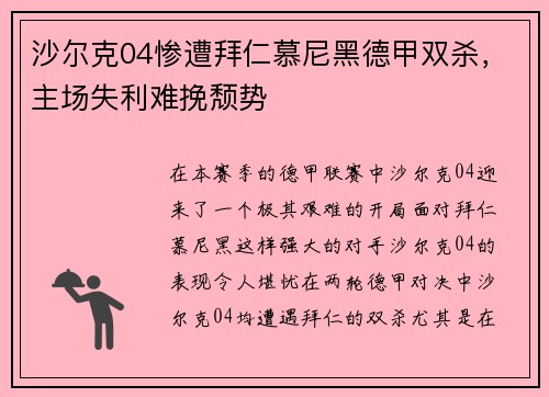 沙尔克04惨遭拜仁慕尼黑德甲双杀，主场失利难挽颓势