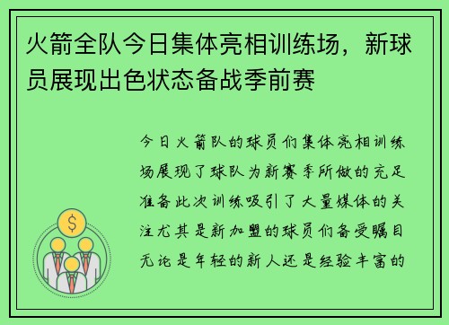 火箭全队今日集体亮相训练场，新球员展现出色状态备战季前赛