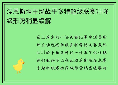 涅恩斯坦主场战平多特超级联赛升降级形势稍显缓解