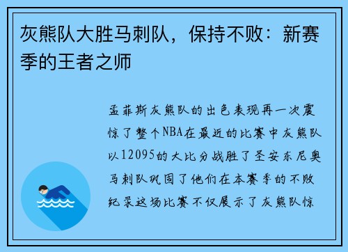 灰熊队大胜马刺队，保持不败：新赛季的王者之师
