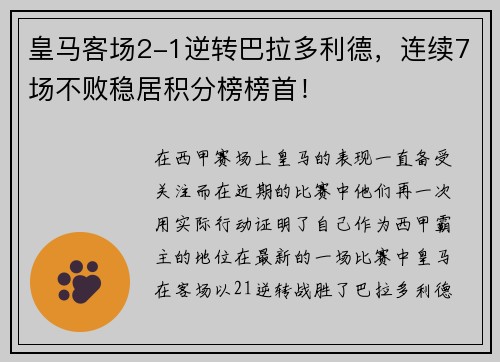 皇马客场2-1逆转巴拉多利德，连续7场不败稳居积分榜榜首！
