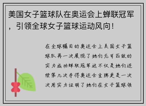 美国女子篮球队在奥运会上蝉联冠军，引领全球女子篮球运动风向！