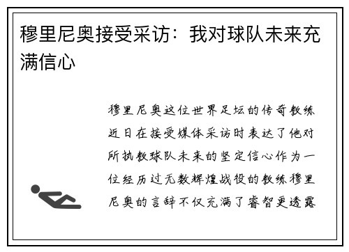 穆里尼奥接受采访：我对球队未来充满信心