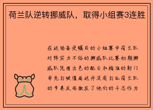 荷兰队逆转挪威队，取得小组赛3连胜