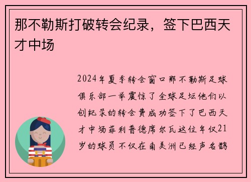 那不勒斯打破转会纪录，签下巴西天才中场