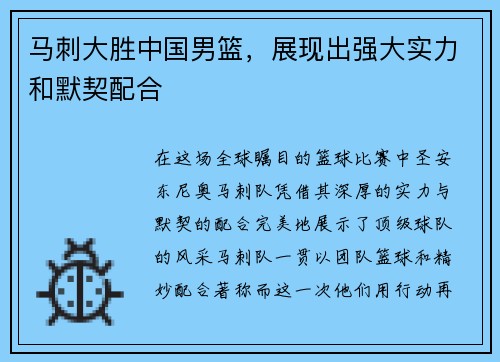 马刺大胜中国男篮，展现出强大实力和默契配合