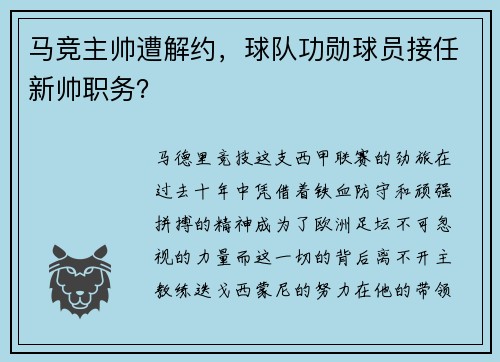 马竞主帅遭解约，球队功勋球员接任新帅职务？