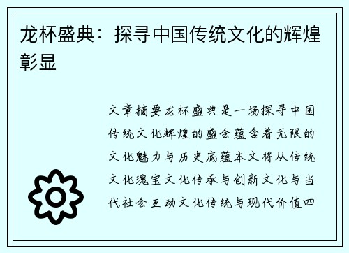 龙杯盛典：探寻中国传统文化的辉煌彰显