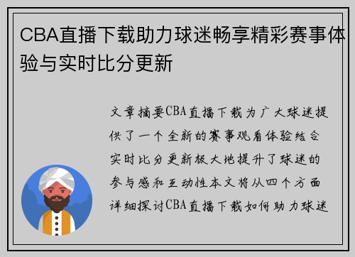 CBA直播下载助力球迷畅享精彩赛事体验与实时比分更新