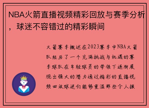NBA火箭直播视频精彩回放与赛季分析，球迷不容错过的精彩瞬间
