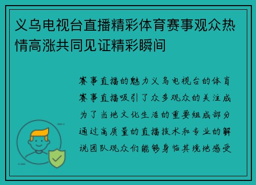 义乌电视台直播精彩体育赛事观众热情高涨共同见证精彩瞬间