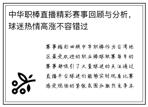 中华职棒直播精彩赛事回顾与分析，球迷热情高涨不容错过