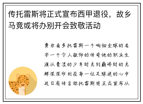 传托雷斯将正式宣布西甲退役，故乡马竞或将办别开会致敬活动