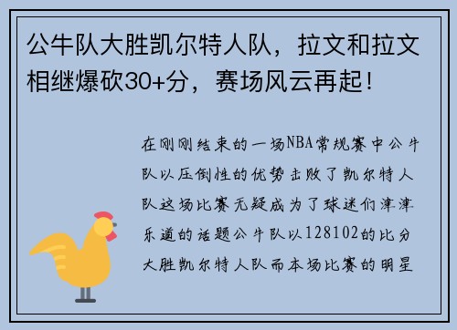公牛队大胜凯尔特人队，拉文和拉文相继爆砍30+分，赛场风云再起！