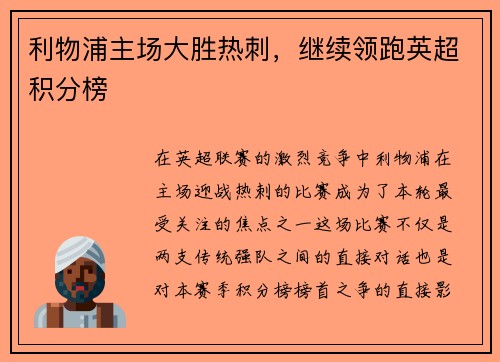 利物浦主场大胜热刺，继续领跑英超积分榜