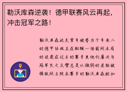 勒沃库森逆袭！德甲联赛风云再起，冲击冠军之路！