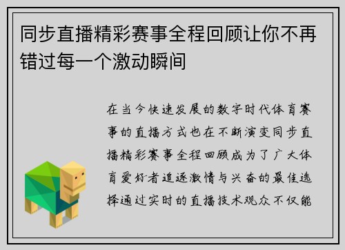 同步直播精彩赛事全程回顾让你不再错过每一个激动瞬间