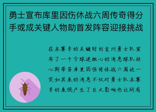 勇士宣布库里因伤休战六周传奇得分手或成关键人物助首发阵容迎接挑战