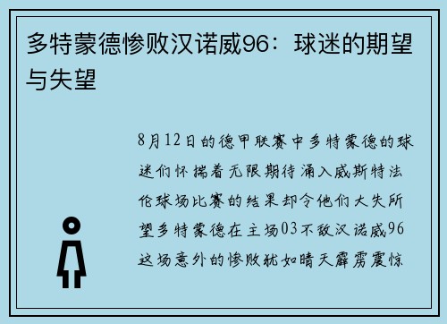 多特蒙德惨败汉诺威96：球迷的期望与失望
