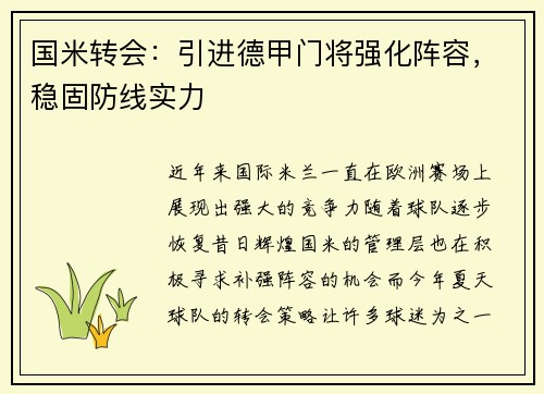 国米转会：引进德甲门将强化阵容，稳固防线实力