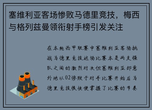 塞维利亚客场惨败马德里竞技，梅西与格列兹曼领衔射手榜引发关注