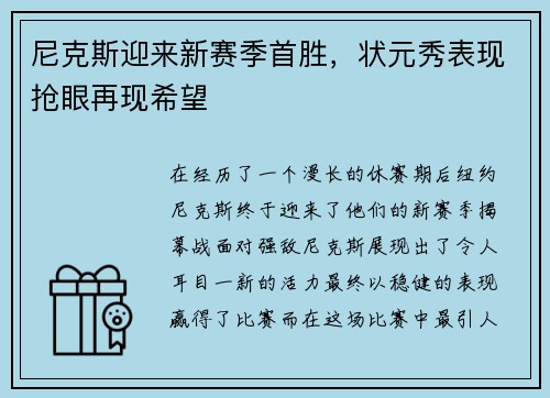 尼克斯迎来新赛季首胜，状元秀表现抢眼再现希望