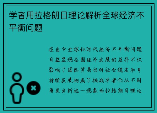 学者用拉格朗日理论解析全球经济不平衡问题