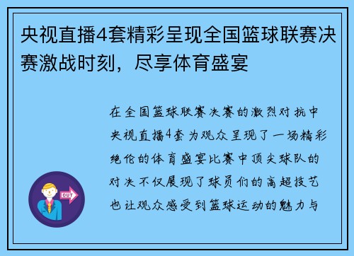央视直播4套精彩呈现全国篮球联赛决赛激战时刻，尽享体育盛宴