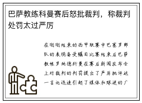 巴萨教练科曼赛后怒批裁判，称裁判处罚太过严厉