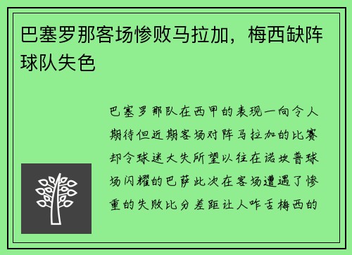 巴塞罗那客场惨败马拉加，梅西缺阵球队失色