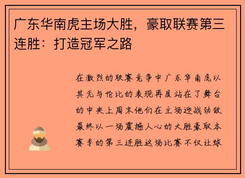 广东华南虎主场大胜，豪取联赛第三连胜：打造冠军之路