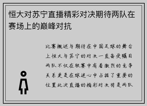 恒大对苏宁直播精彩对决期待两队在赛场上的巅峰对抗