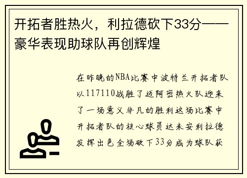开拓者胜热火，利拉德砍下33分——豪华表现助球队再创辉煌