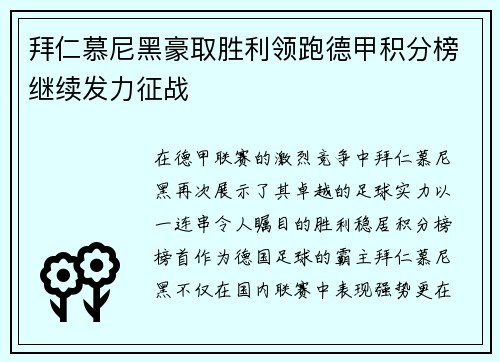 拜仁慕尼黑豪取胜利领跑德甲积分榜继续发力征战