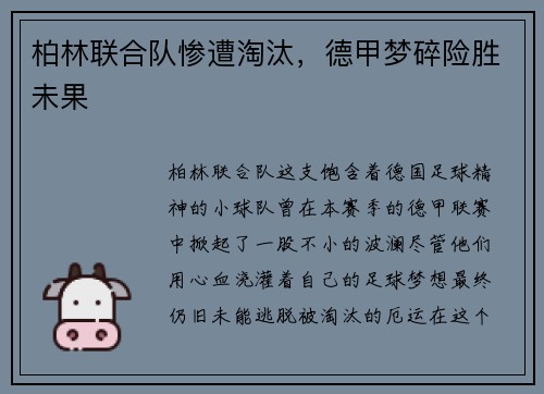 柏林联合队惨遭淘汰，德甲梦碎险胜未果